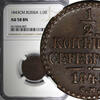 Russian Federation 1/2 Kopek RUSSIA Nicholas I Copper 1843 CM  Suzun Mint NGC AU58 BN C# 143.4 (07)