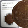 Russian Federation 2 Kopecks Russia Copper 1814 ИМ ПС  Izhora Mint NGC AU55 BN C# 118.4 (030)