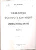 A study of the ancient Russian money.1904 publ.Исследование на древних деньгах -