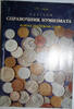 Reference Book of the numismatist 190 Countries Краткий Справочник нумизмата -