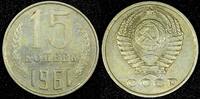 Russian Federation 15 Kopeks RUSSIA USSR Copper-Nickel-Zinc 1961  1st Year Type Y# 131 (24 959) Uncertified