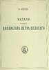 Russian Federation MEDALS DURING PERIOD OF PETER THE GREAT 1872 by J.IVERSEN.HARDBOUND .BRAND NEW -