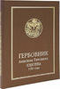 Armorial of Anisim Titovich Knyazev 1785.Large New Edit