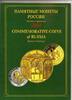 COMMEMORATIVE COINS OF RUSSIA 2004 REFERENCE CATALOGUE Uncertified