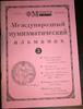 ALMANAH MONETA-COIN #3,1995 MONETARY CIRCULATION Uncertified