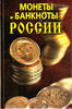 Coins and Banknotes of Russia by N. Prokhorov.NEW 2009 -