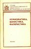 NUMISMATIC SBORNIK #11 1992 GIM SCARCE OUT OF PRINT -