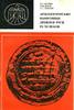 ARCHEOLOGY MONUMENTS ANCIENT RUSSIA IX-XI CENTURY Uncertified