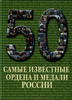 Catalog of Most Famous Orders and Medals of Russia.Brand New -