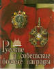 Russian and Soviet Military awards By Durov V.A. -
