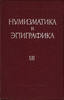 Numismatics and Epigraphics. Volume XIII. Нумизматика и эпиграфика. Том XIII. -