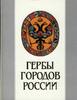 ARMS OF RUSSIAN CITIES BY Soboleva N.A.