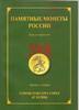 COMMEMORATIVE COINS OF RUSSIA 2008 REFERENCE CATALOGUE -