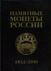 Commemorative and Investment coins of Russia, 1832-2010.Brand New Price Catalog -