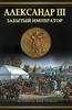Alexander III. Forgotten Emperor by Oleg Mikhailov Uncertified