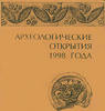 Archaeological discoveries in 1998 Russian Researches. -