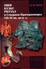 cent Myth, Cult, Ritual in the Northern Black Sea Pontic Area during 7th-4th  B.C