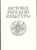 Istoki Russkoi Kultury: Arkheologiia I Lingvistika by A. V. Chernetsov -