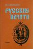 Russian Federation RUSSIAN SEALES.(stamps). N. SOBOLEVA Russian book. -