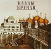 Klady Kremlia by Gosudarstvennyi istoriko-kulturnyi muz.Hoards of the Kremlin -