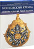 The Moscow Kremlin. Imperial Rust-camera Hundred items