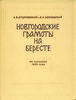 NOVGORODSKIYE GRAMOTY NA BERESTE From excavations 1955 -