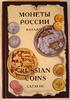 RUSSIAN COINS 1894-2004 from Nicolas II to Present .NEW -