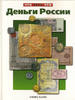 Rakhilin V. RUSSIAN COINS PAPER MONEY-GIFT FOR START Uncertified