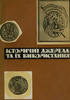 Numismatic Historical sources and their use.1969 edit. -