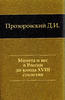 Coin and Weight in Russia XVIII c. Prozorovskii D.1865 edition