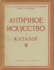 Ancient Coins Catalogue Museum of Pushkin Illustration