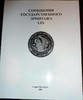 Articles of the State Hermitage LIX LIMITED EDITION2001 Uncertified