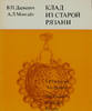 THE RUSSIAN TREASURE OF STARAYA RYAZAN XII-XIII c. Uncertified