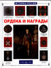 Decorations ,Orders and Awards.Series ''History of Russia'' Great for Kids. -