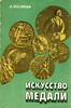 ART OF RUSSIAN AND SOVIET MEDALS Author: A.KOSAREVA -