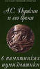 A.S.Pushkin and his time in monuments of numismatic -