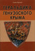 THE HERALDRY OF THE GENOESE CRIMEA HERMITAGE Геральдика генуэзского Крыма NEW. -