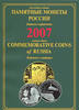 COMMEMORATIVE COINS OF RUSSIA 2007 REFERENCE CATALOGUE -