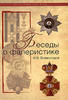 Conversations on faleristics Vsevolodov History Awards -