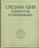 Central Asia in Ancient and Medieval 1977/Средняя Азия в Древности и Средневеков -