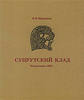 Suprutsky treasure. Hoards 1969.Russia Tula region Супрутский клад. Из раскопок -