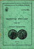 Coins of Russia and the USSR, 1700-1917 Moscow Numismatic Society, 1992. EDITION -