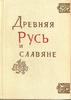 Ancient Russia and Slavyane.Novgorod,Ryazan. 1978 Publ. -