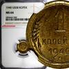 Bronze RUSSIA USSR Aluminum- 1940 1 Kopeck NGC MS64 Y# 105 (050)