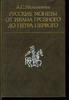 Russian Federation Russian Coins from Ivan Terrible to Peter I by A. MELNIKOVA DELUXE EDITION -