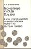 Hoards of Georgia. Sasanian and Byzantine coins .Монетные клады Грузии -