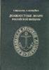 Official Signs Badges Awards on Russian Empire by G.Melnik;I.Mozheyko -