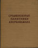 Russian Federation Medieval monuments of Azerbaijan.Volume III Research on the Archaeology USSR -