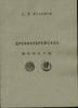 The Judaical coins.Reprint 1886. Published only 100 BOOKS Древнееврейские монеты -