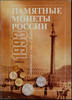 Commemorative Coins of Russia. Reference Catalogue 1993 Памятные монеты России -